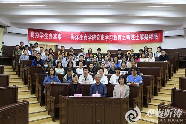 “我为学生办实事——海洋生命学院党史学习教育之听院士解疑释惑”主题活动举行