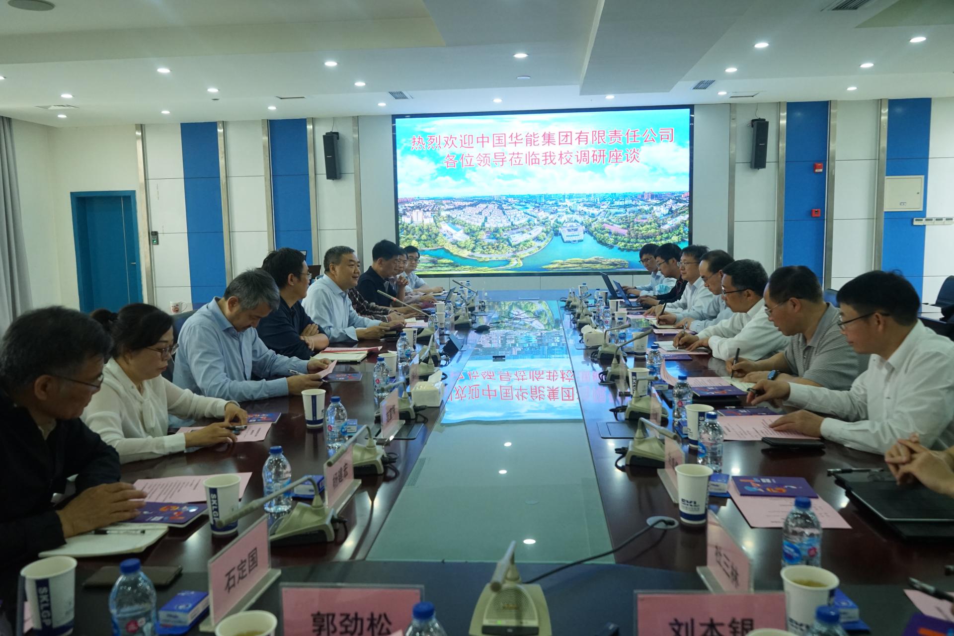 中国华能集团一行来校调研座谈