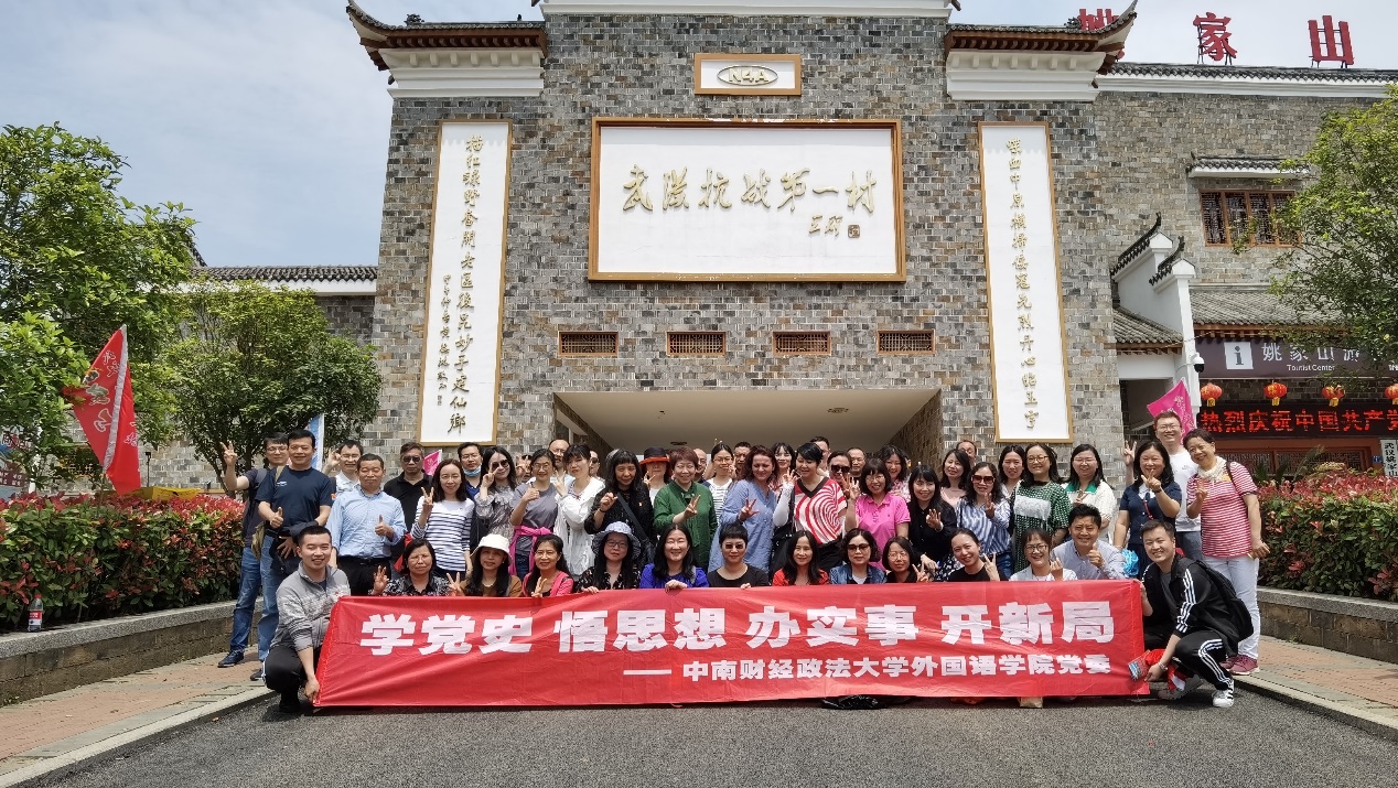 外国语学院赴姚家山红色教育基地开展党史学习教育实践活动