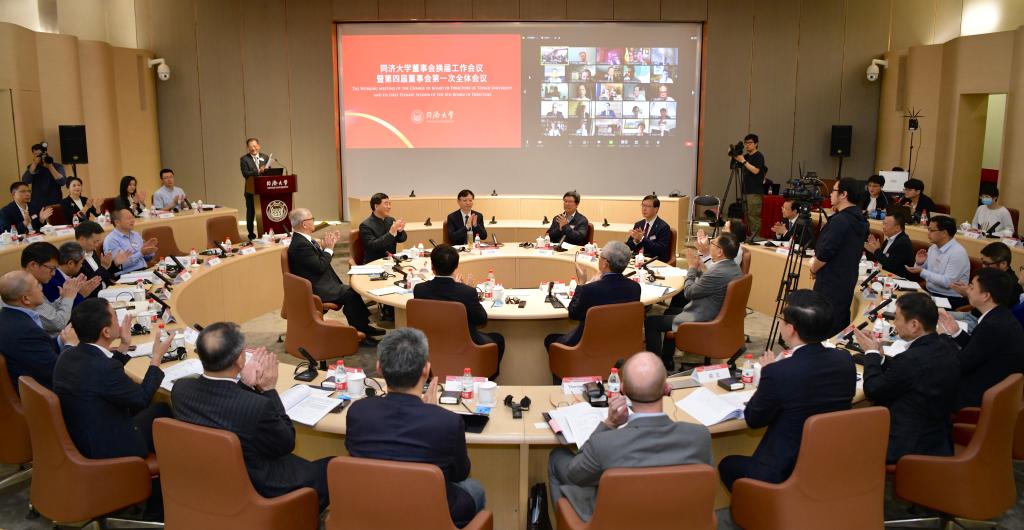同济大学董事会换届工作会议暨第四届董事会第一次全体会议召开