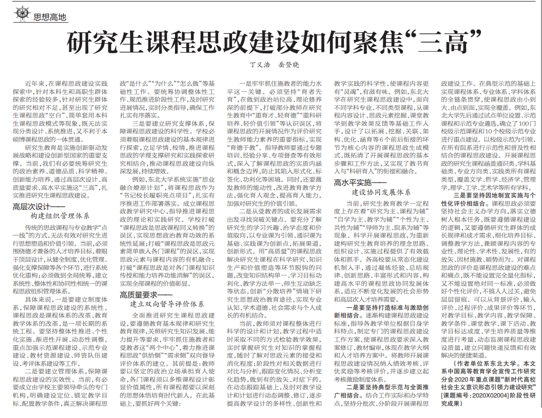 【中国教育报】东北大学丁义浩、岳登晓：研究生课程思政建设如何聚焦“三高”