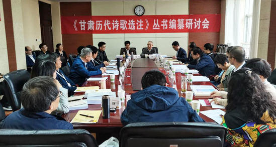 西北师大主办的《甘肃历代诗歌选注》丛书编纂研讨会召开