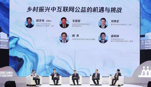 盘和林教授参加中国互联网公益峰会