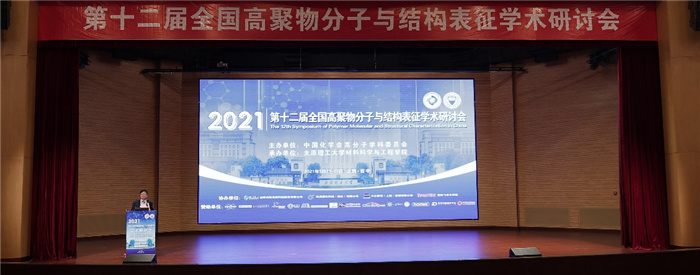 我校承办第十二届全国高聚物分子与结构表征学术研讨会
