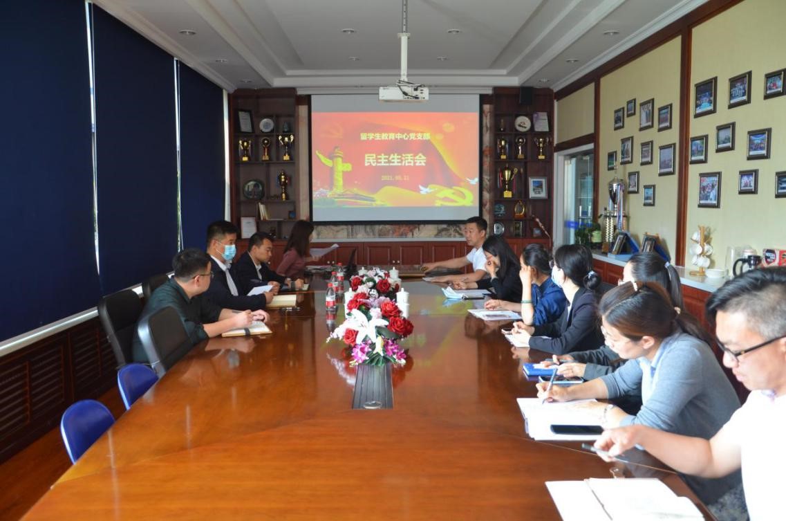 积极贯彻政策方针、切实推进承诺践诺——留学生教育中心党支部召开民主生活会