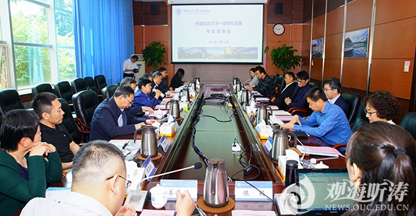 中国海洋大学外国语言文学一级学科发展专家咨询会举行