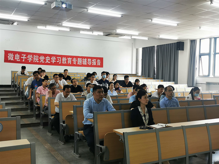 【学史讲堂】微电子学院举办第三场党史学习教育专题辅导报告