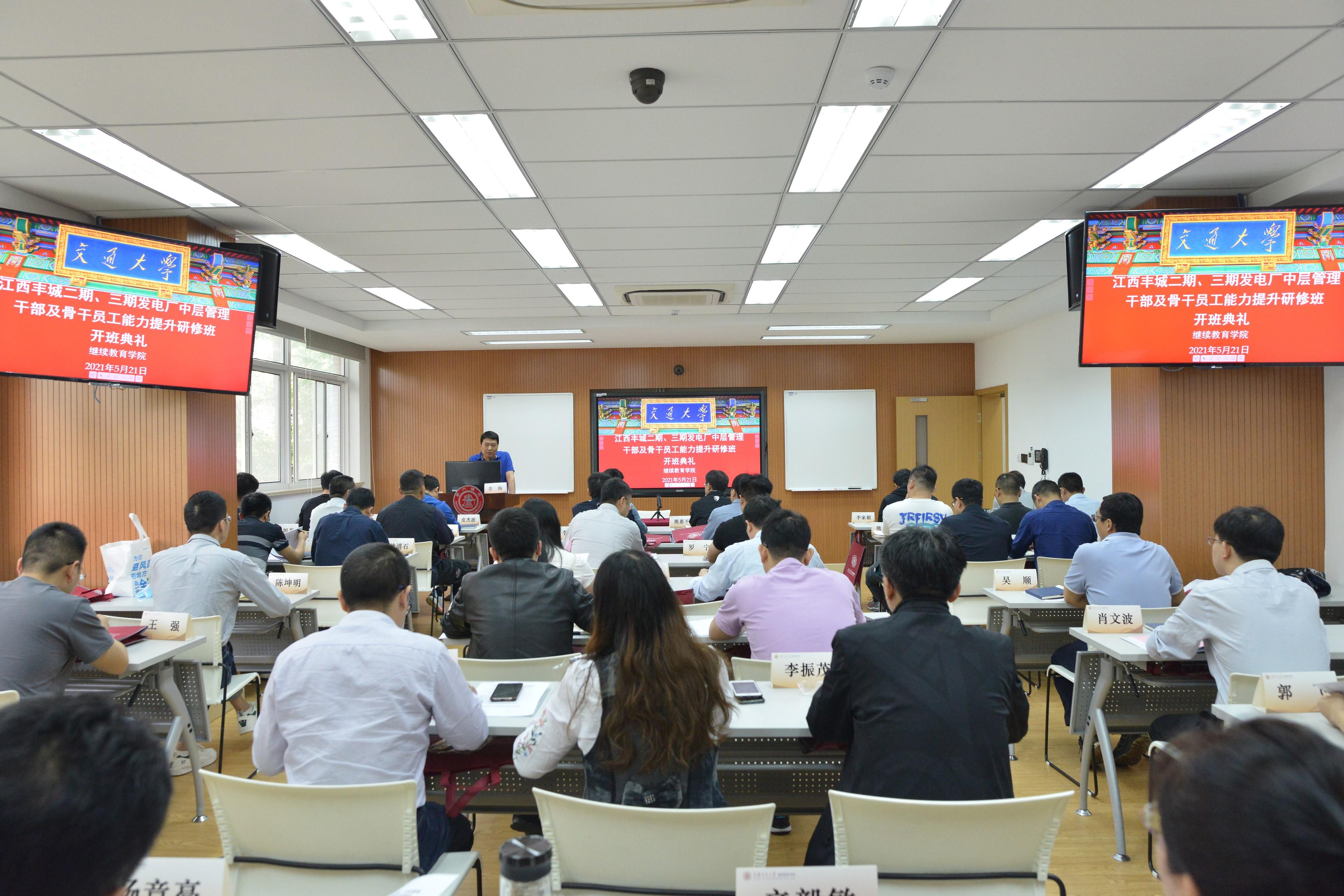 江西丰城二期、三期发电厂中层管理干部及骨干员工能力提升研修班在上海交通大学顺利举行