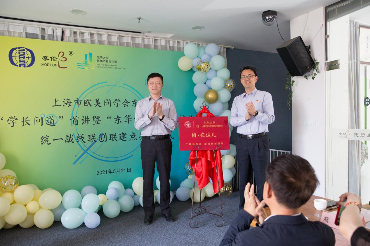 上海市欧美同学会东华分会“学长问道”首讲暨“东华大学留在这儿”统一战线联创联建点揭牌仪式举行