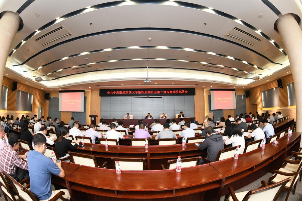 学校召开第四届党委第二批巡察动员部署会