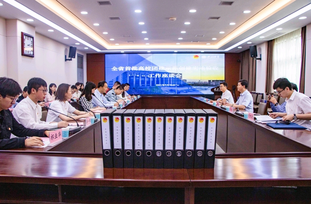 我校迎接首批高校团建示范创建工作验收