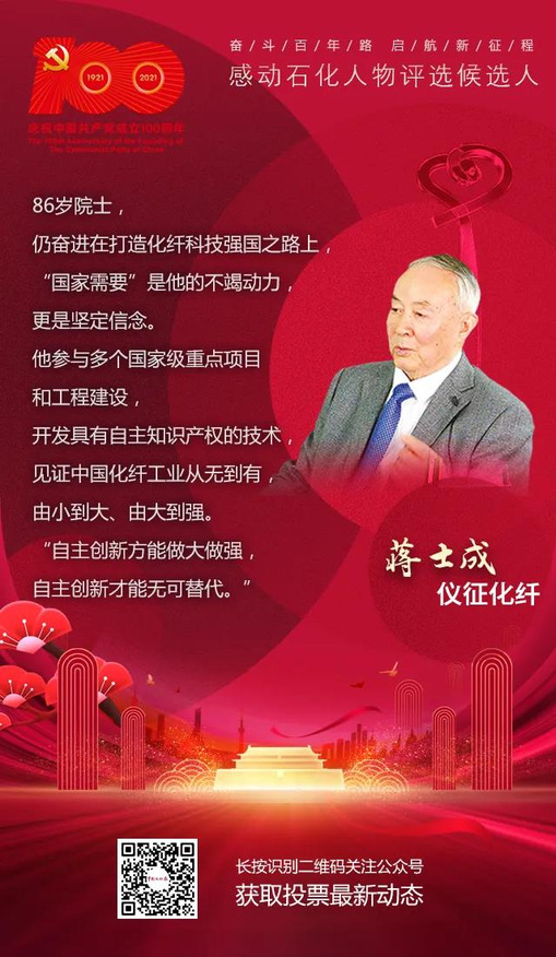 感动石化人物评选，我们为院士点赞！