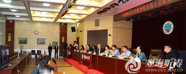 中国海洋大学海外校友线上交流会举行