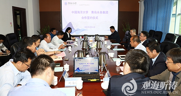 中国海洋大学与青岛水务集团有限公司签署合作协议