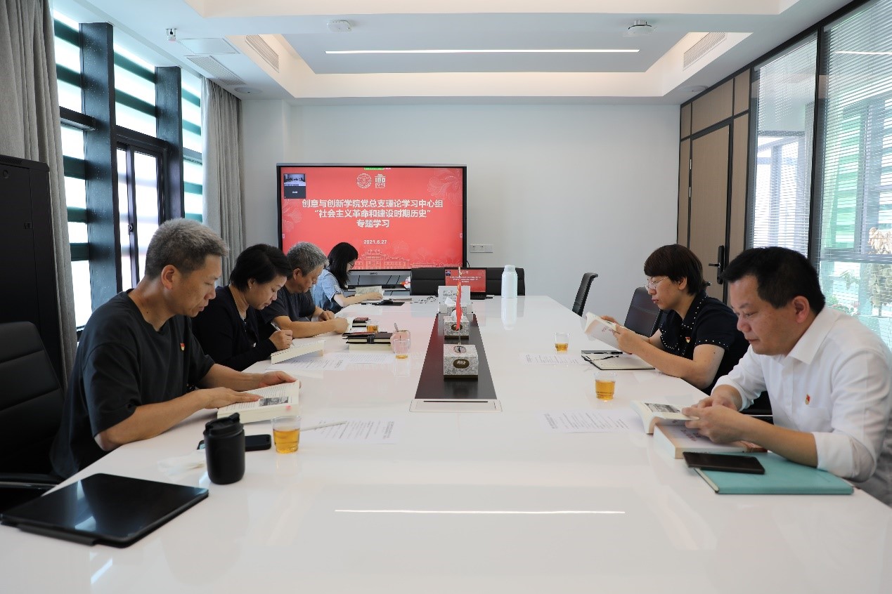 【学党史正当时】创意与创新学院党总支理论学习中心组专题学习“社会主义革命和建设时期历史”