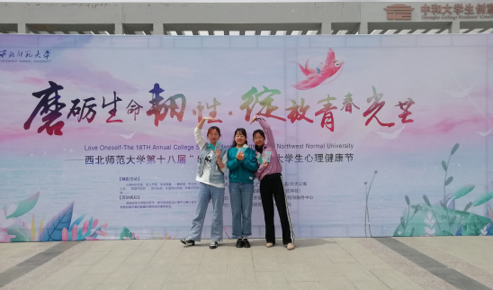 西北师大举办第十八届“525——我爱我”大学生心理健康节