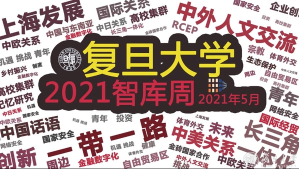 复旦大学2021智库周系列活动圆满收官