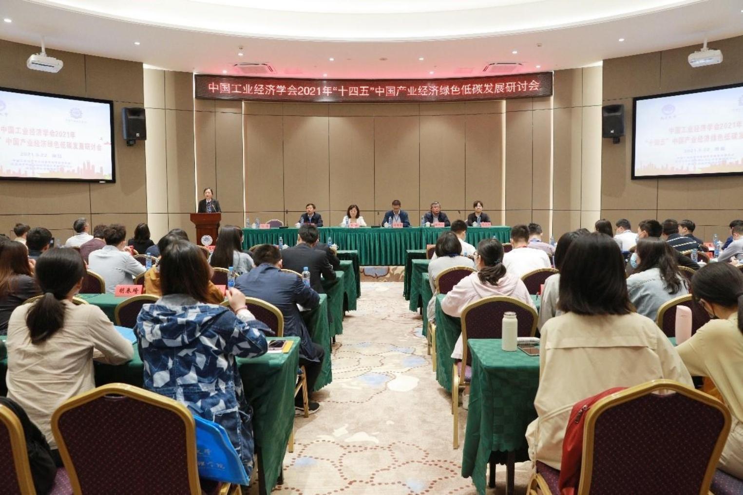 我校联合主办“十四五”中国产业经济绿色低碳发展研讨会