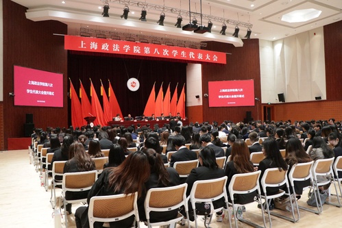 上海政法学院第八次学生代表大会隆重开幕
