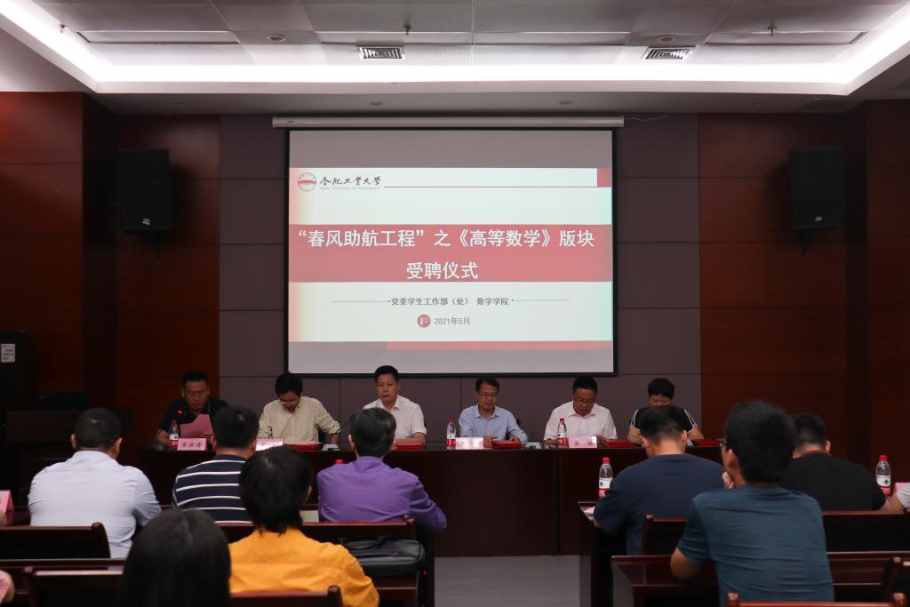 我校“春风助航工程”之《高等数学》版块受聘仪式暨首场辅导报告举行
