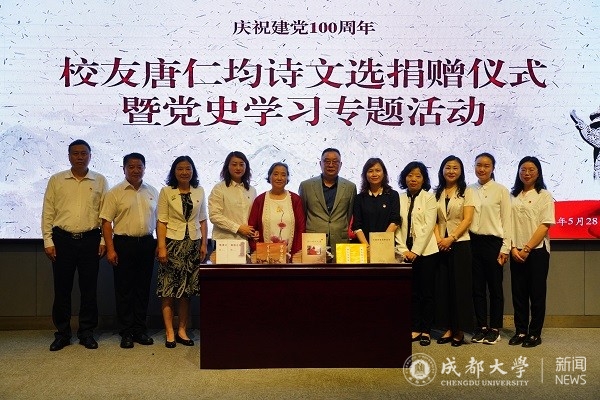 【党史学习教育】学校举行校友唐仁均诗文选捐赠仪式暨党史学习专题活动