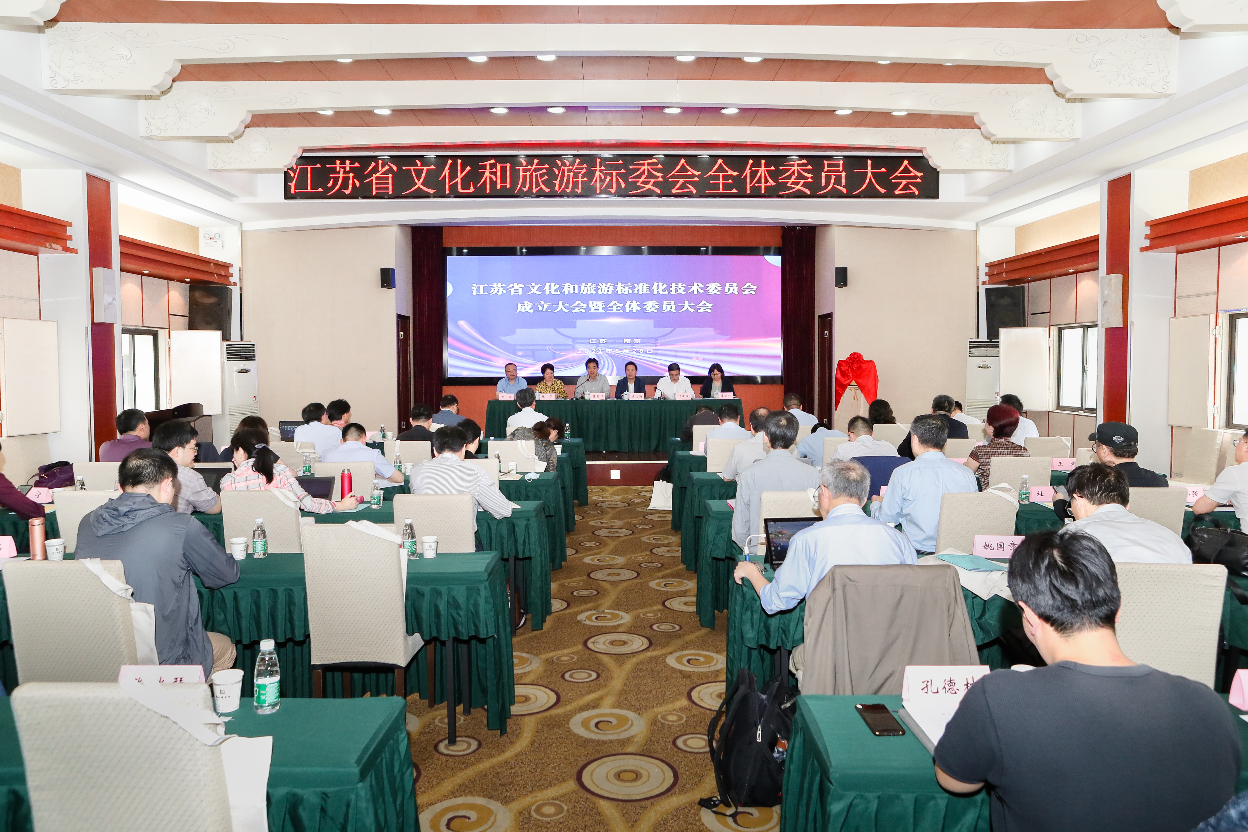 江苏省文化和旅游标准化技术委员会成立大会暨全体委员大会在南京师范大学召开
