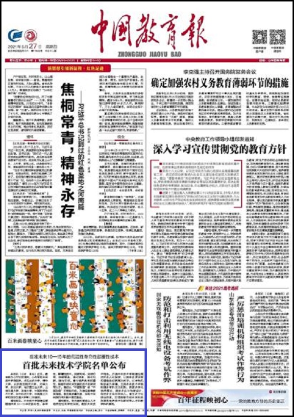 中国教育报头版：首批未来技术学院名单公布