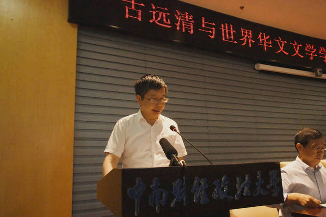 “古远清与世界华文文学学科建设”学术研讨会在我校顺利举行