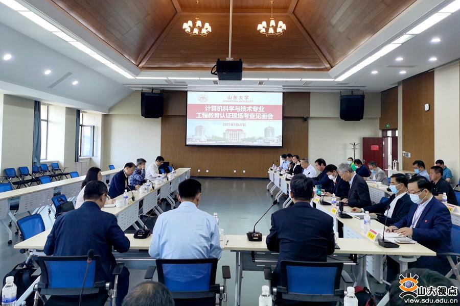 教育部专家组对山大计算机科学与技术专业进行认证考查