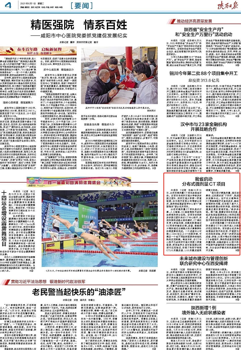 【陕西日报】我省启动分布式微剂量CT项目