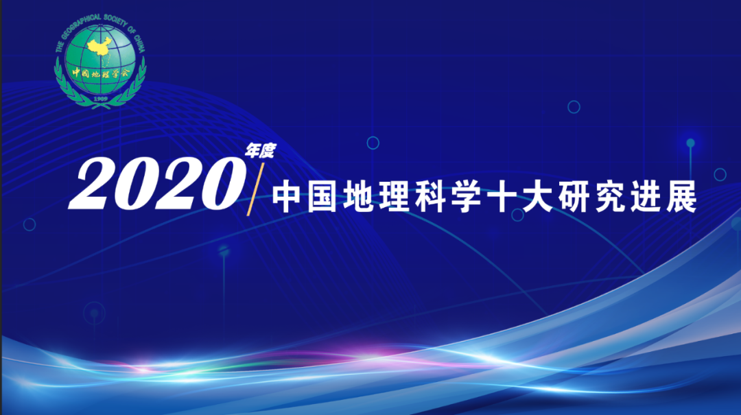 华东师大科研入选年度中国地理科学十大进展