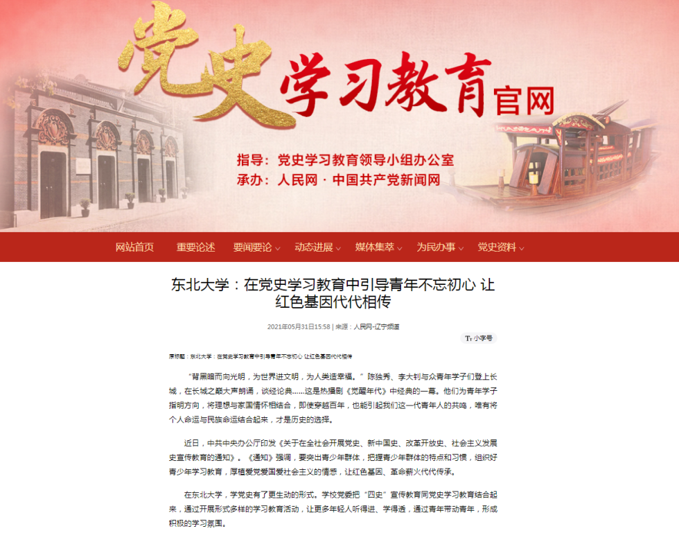 【人民网】东北大学：在党史学习教育中引导青年不忘初心让红色基因代代相传
