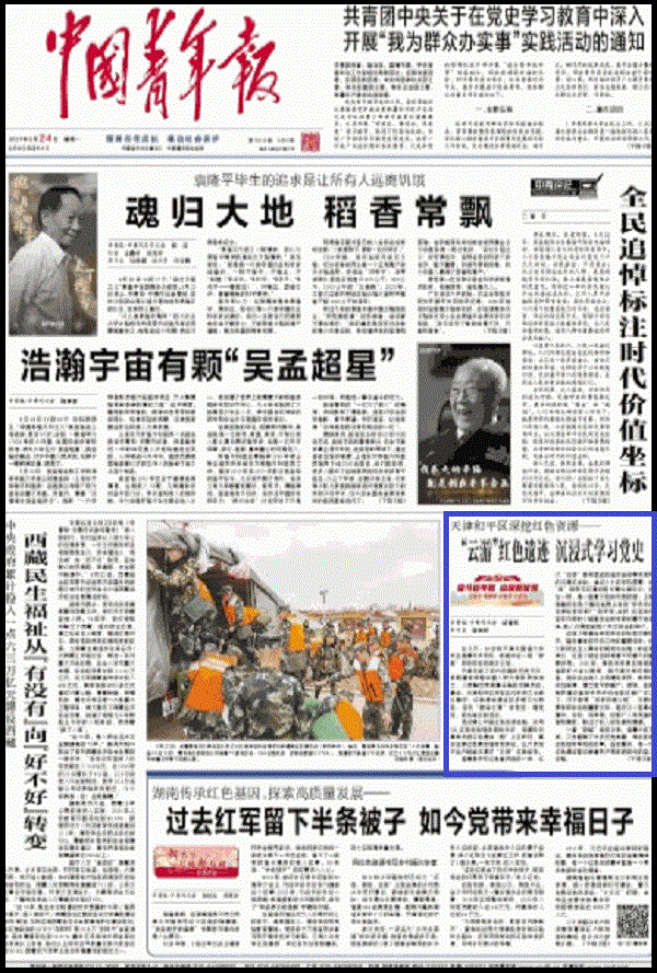 中国青年报头版：“云游”红色遗迹沉浸式学习党史