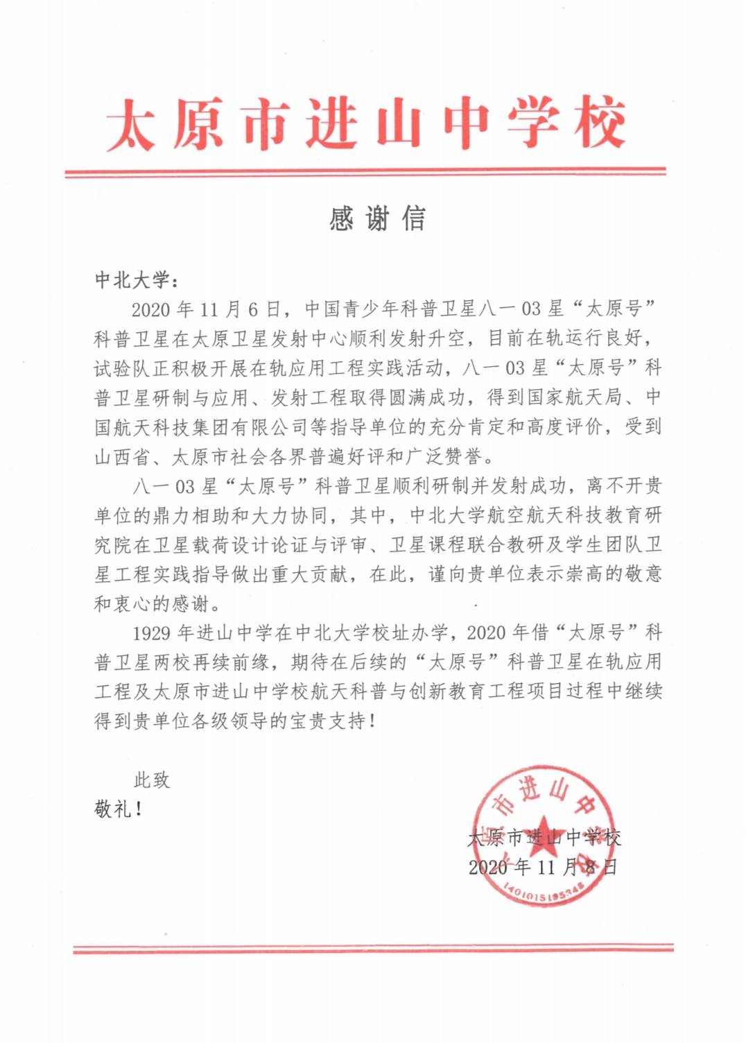 助力“八一03星‘太原号’”成功发射，航天科技国际交流中心为我校发来感谢信