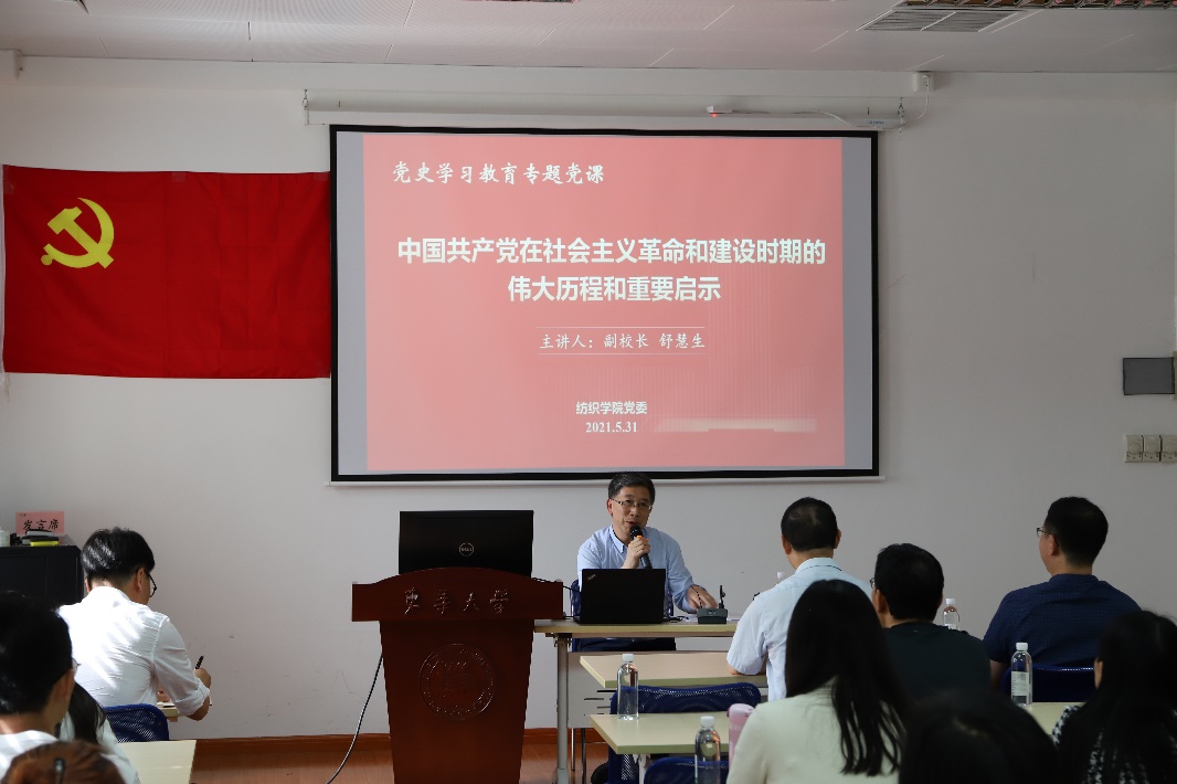 副校长舒慧生为纺织学院师生讲授党史学习教育专题党课