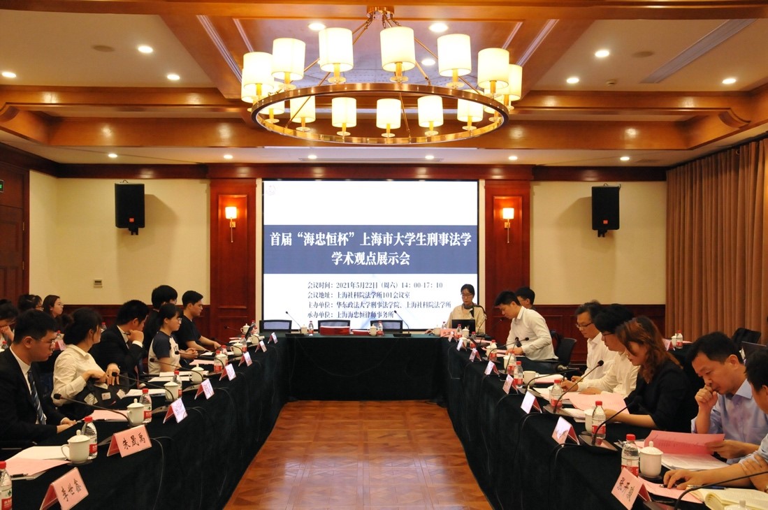 刑事法学院举办首届“海忠恒杯”上海市大学生刑事法学学术观点展示会