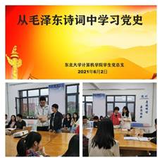 计算机学院开展“从毛泽东诗词中学习党史”主题学习教育活动