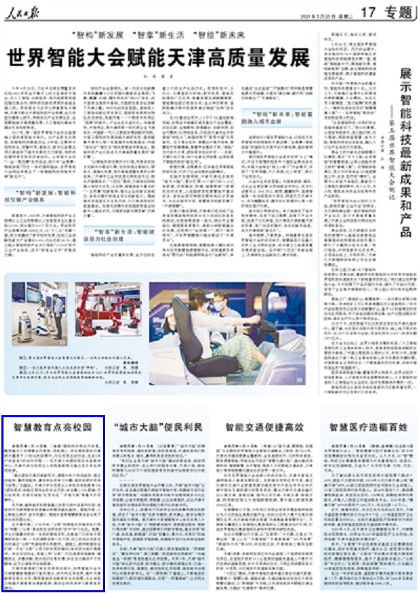 人民日报：天津大学智慧教育点亮校园