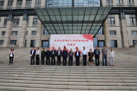 东北大学举办教职工“重走长征路”定向比赛