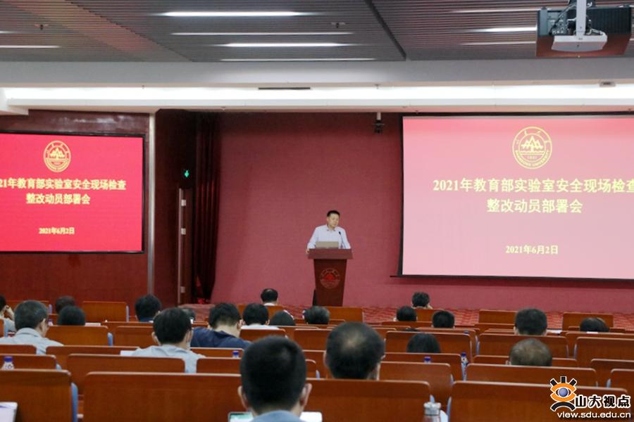 ［综合事务］山东大学动员部署2021年教育部实验室安全现场检查整改工作