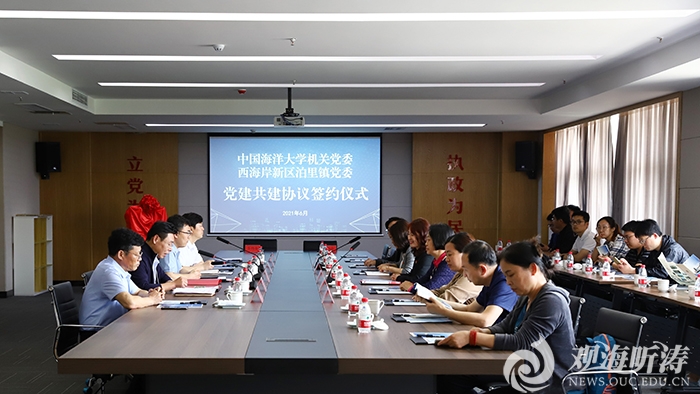 中国海洋大学机关党委与西海岸新区泊里镇党委举行党建工作联建共建签约仪式