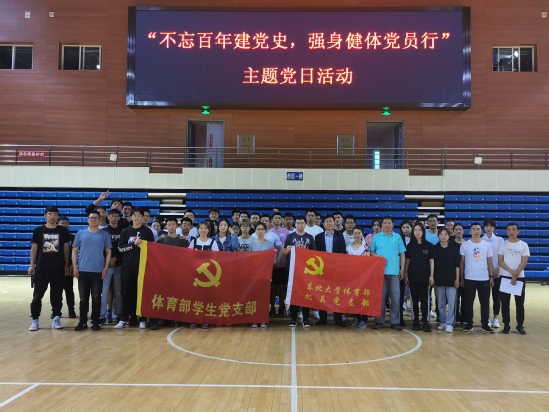 体育部师生党支部联合开展主题党日活动