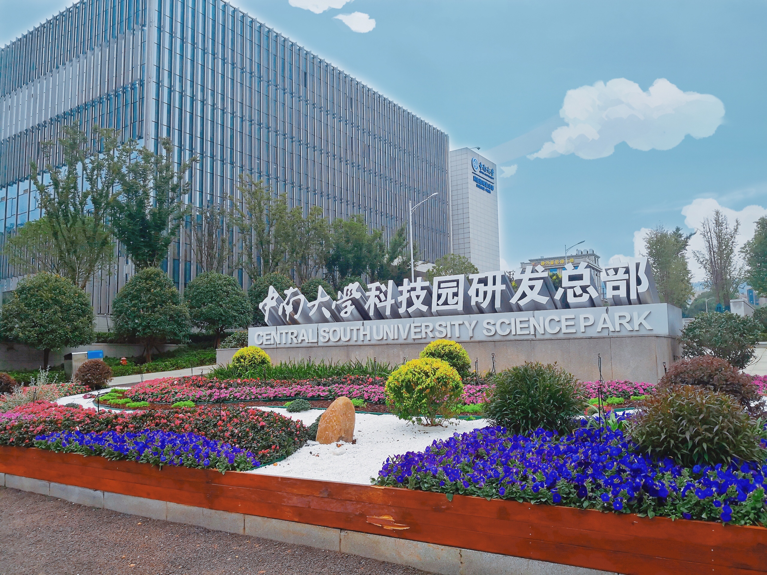 中南大学科技园获批成为国家大学科技园