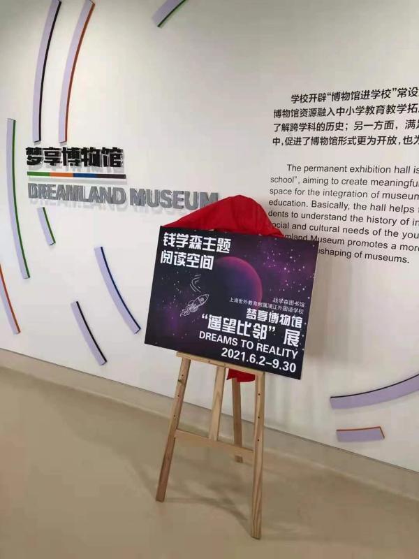 钱学森主题阅读空间亮相上海世外教育附属浦江外国语学校