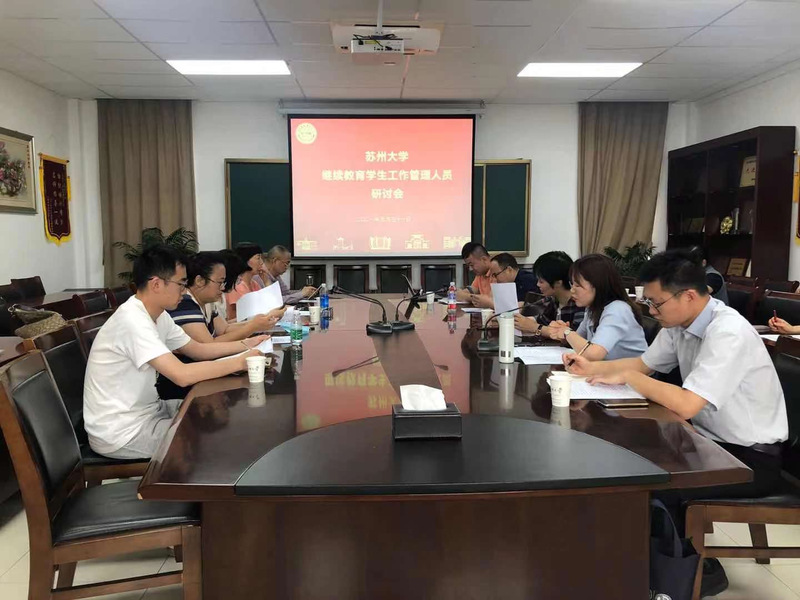继续教育处（继续教育学院）召开自考助学学生工作管理人员研讨会