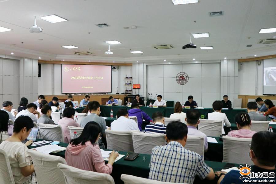 ​［就业工作］山东大学研究部署2021届毕业生就业工作