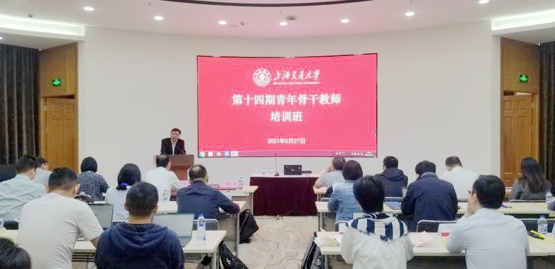 上海交通大学举办第十四期青年骨干教师培训班