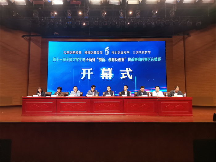 我校成功举办第十一届全国大学生电子商务“创新、创意及创业”挑战赛山西赛区选拔赛