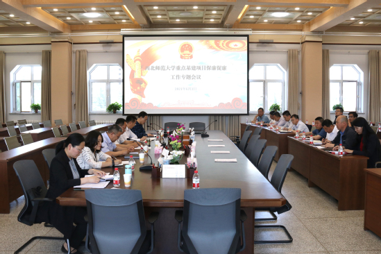 西北师大召开重点基建项目保廉促廉工作专题会议