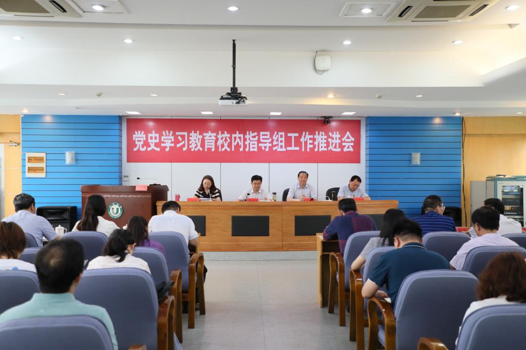 学校召开党史学习教育校内指导组工作推进会